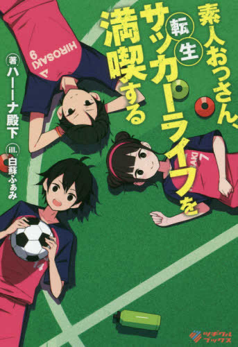 [ライトノベル]素人おっさん、転生サッカーライフを満喫する (全1冊)