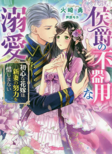 [ライトノベル]侯爵の不器用な溺愛 〜初心な花嫁は新妻の努力を惜しまない〜 (全1冊)