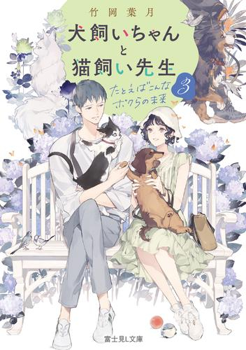 [ライトノベル]犬飼いちゃんと猫飼い先生 (全3冊)