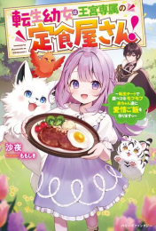 [ライトノベル]転生幼女は王宮専属の定食屋さん! 〜転生チートで腹ペコなモフモフ赤ちゃん達に愛情ご飯を作りますっ〜 (全1冊)