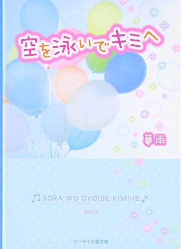 [ライトノベル]空を泳いでキミへ(全1冊)