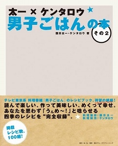 太一×ケンタロウ男子ごはんの本その2