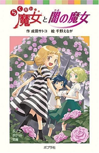 らくだい魔女と闇の魔女 らくだい魔女と闇の魔女