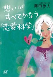 想いがすべてかなう「恋愛科学」