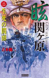 眩 関ヶ原2　生死の関頭