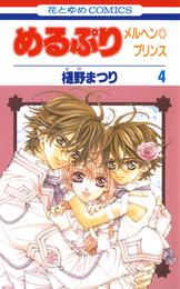 めるぷり　メルヘン☆プリンス 4 冊セット 全巻