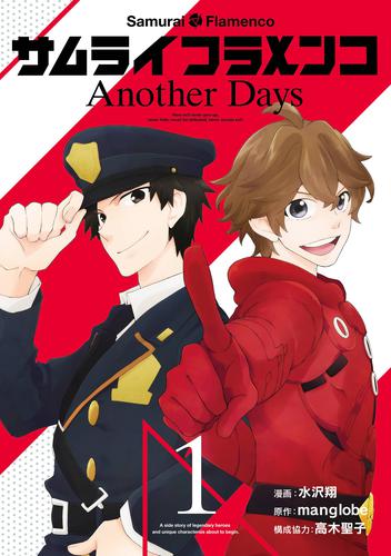 サムライフラメンコ Another Days1巻