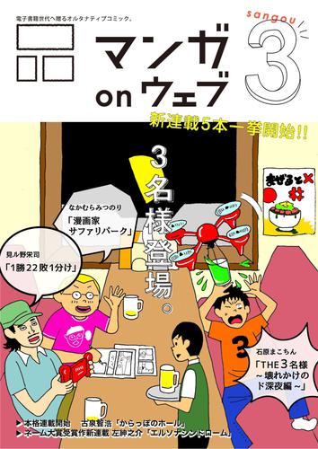 マンガ on ウェブ第３号