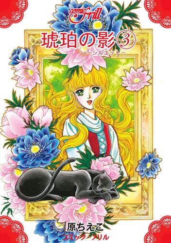 琥珀の影（コミック・フリル） 3 冊セット 全巻