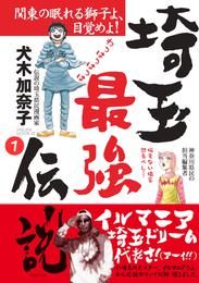 埼玉最強伝説【分冊版】～「埼玉女子は日本一の貧乳！？」編～(1)