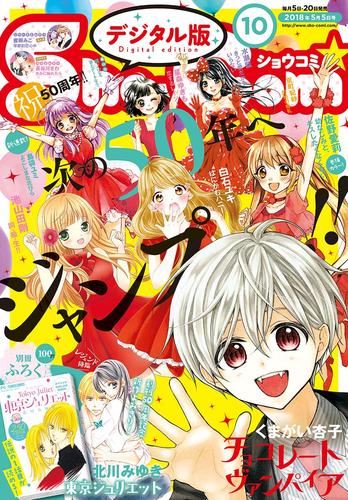 電子版 Sho Comi 18年10号 18年4月日発売 ｓｈｏ ｃｏｍｉ編集部 漫画全巻ドットコム