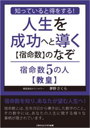 知っていると得をする！　人生を成功へと導く【宿命数】のなぞ　宿命数５の人【教皇】