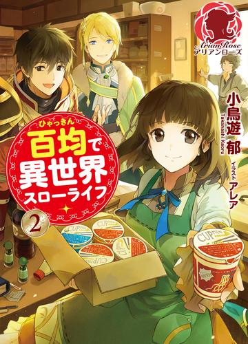 電子版 百均で異世界スローライフ 2 冊セット 最新刊まで 小鳥遊郁 アレア 漫画全巻ドットコム