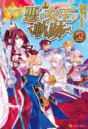 悪の女王の軌跡 2 冊セット 最新刊まで