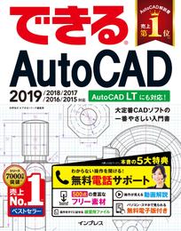 できるAutoCAD 2019/2018/2017/2016/2015対応