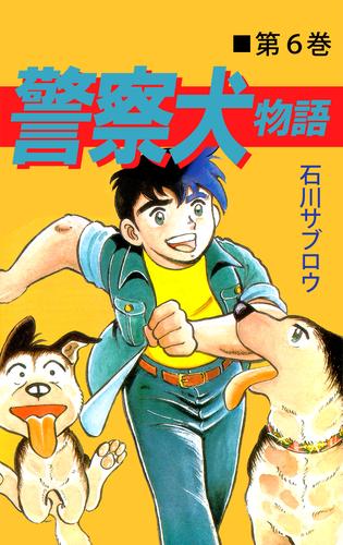 警察犬物語 6 冊セット 全巻