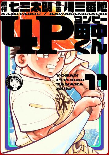 電子版 4p田中くん 11巻 七三太朗 川三番地 漫画全巻ドットコム