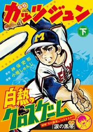 ガッツジュン 2 冊セット 全巻