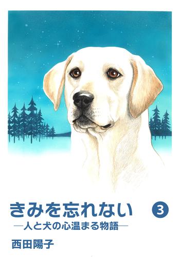 きみを忘れない  -人と犬の心温まる物語- ３