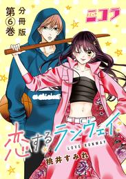 恋するランウェイ　分冊版第6巻