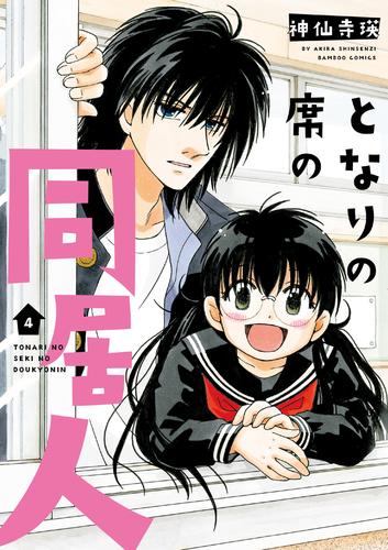 となりの席の同居人 4 冊セット 全巻