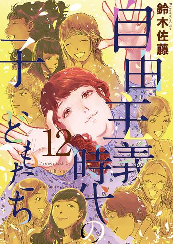 自由主義時代の子どもたち 12 冊セット 全巻