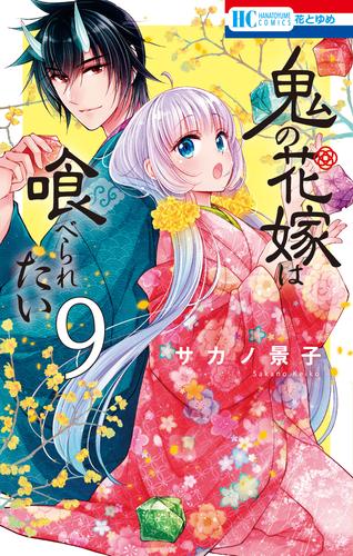 鬼の花嫁は喰べられたい【電子限定おまけ付き】　9巻