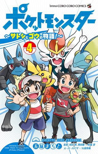 電子版 ポケットモンスター サトシとゴウの物語 4 冊セット 最新刊まで 五味まちと 田尻智 増田順一 杉森建 石原恒和 漫画全巻ドットコム