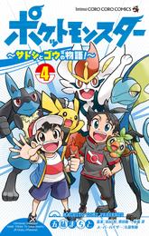 ポケットモンスター ～サトシとゴウの物語！～ 4 冊セット 最新刊まで