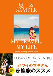 MY TRAVEL， MY LIFE　Maki’s Family Travel Book【見本】
