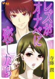 レズがオナベに恋したら8