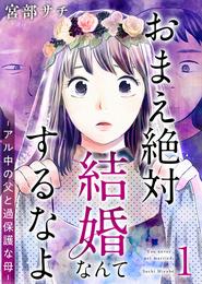 おまえ絶対結婚なんてするなよ－アル中の父と過保護な母－　単行本版 1巻