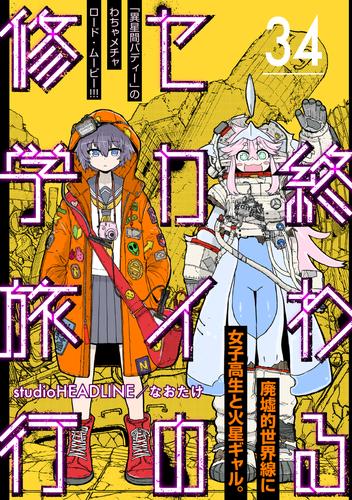 終わるセカイの修学旅行【分冊版】34