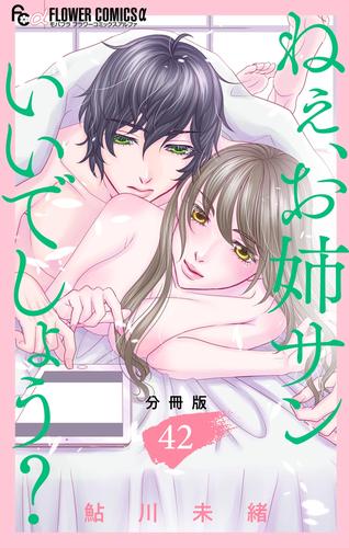 ねぇ、お姉サンいいでしょう？【分冊版】（４２）