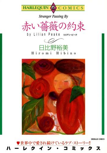 赤い薔薇の約束【分冊】 11巻