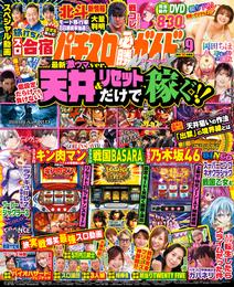 パチスロ必勝ガイドMAX 2023年09月号