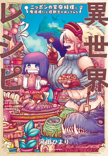 異世界レシピ　ニッポンの家庭料理に魔法使いと狂戦士が挑んでみた 2 冊セット 全巻