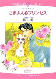 さまよえるプリンセス【分冊】 2巻