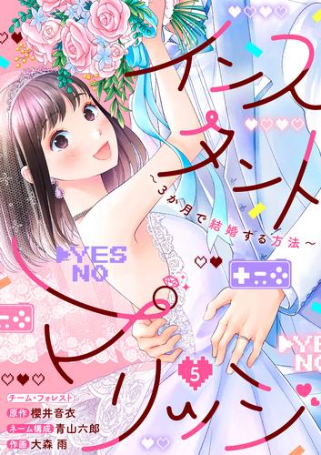 インスタントマリッジ~3か月で結婚する方法~ 5巻