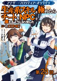 【単話版】アナザー・フロンティア・オンライン～生産系スキルを極めたらチートなNPCを雇えるようになりました～@COMIC 第23話