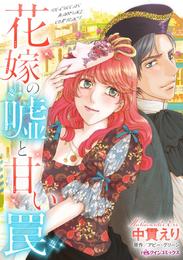 花嫁の嘘と甘い罠【分冊】 1巻