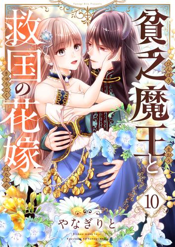 貧乏魔王と救国の花嫁(10)