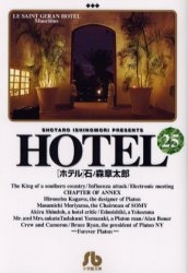 HOTEL ホテル [文庫版] (1-25巻 全巻)