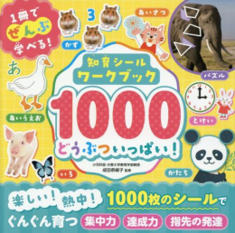 知育シールワークブック1000 どうぶついっぱい!