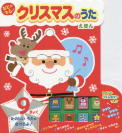 おとのでる♪クリスマスのうたえほん