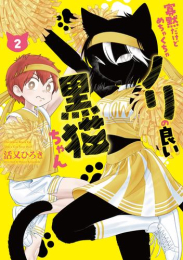 寡黙だけどめちゃくちゃノリの良い黒猫ちゃん (1巻 最新刊)