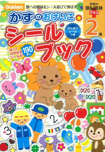 2歳 かずのおけいこシールブック 学研の頭脳開発プラス