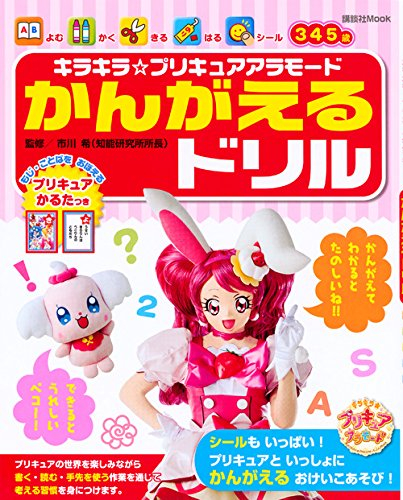 キラキラ☆プリキュアアラモード かんがえるドリル