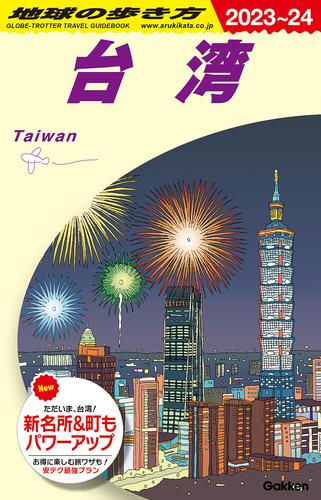 地球の歩き方 台湾 2023〜2024(全1冊)