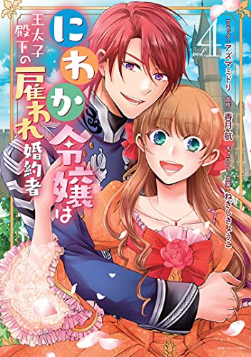 にわか令嬢は王太子殿下の雇われ婚約者 1 4巻 全巻 漫画全巻ドットコム